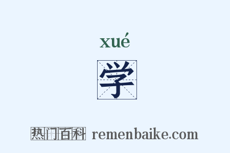 学是什么意思的图片